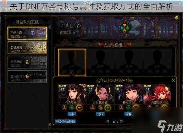 关于DNF万圣节称号属性及获取方式的全面解析