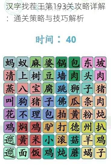 汉字找茬王第193关攻略详解：通关策略与技巧解析