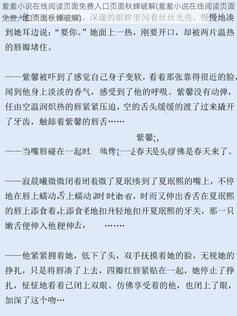 羞羞小说在线阅读页面免费入口页面秋蝉破解(羞羞小说在线阅读页面免费入口页面秋蝉破解)