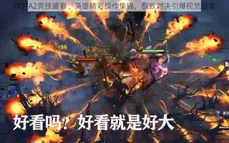 DOTA2竞技盛宴：英雄精彩操作集锦，极致对决引爆视觉盛宴