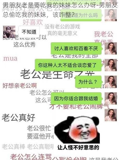 男朋友老是要吃我的妹妹怎么办呀-男朋友总偷吃我的妹妹，该咋整？