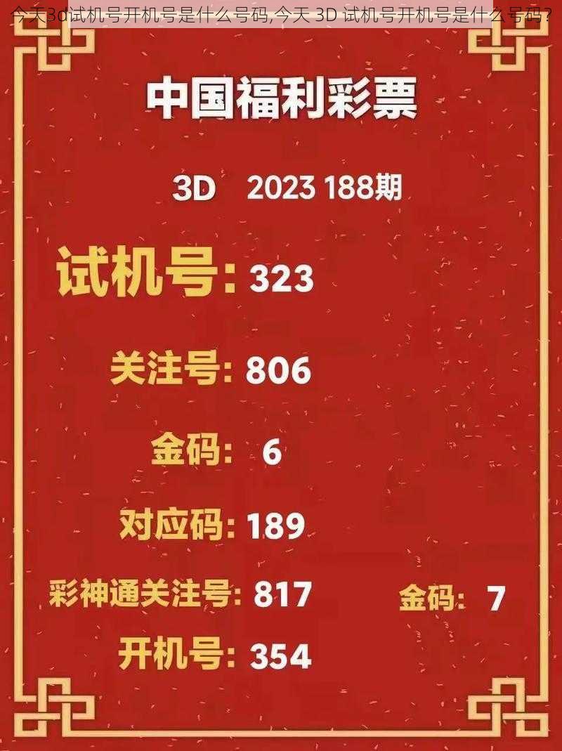 今天3d试机号开机号是什么号码,今天 3D 试机号开机号是什么号码？