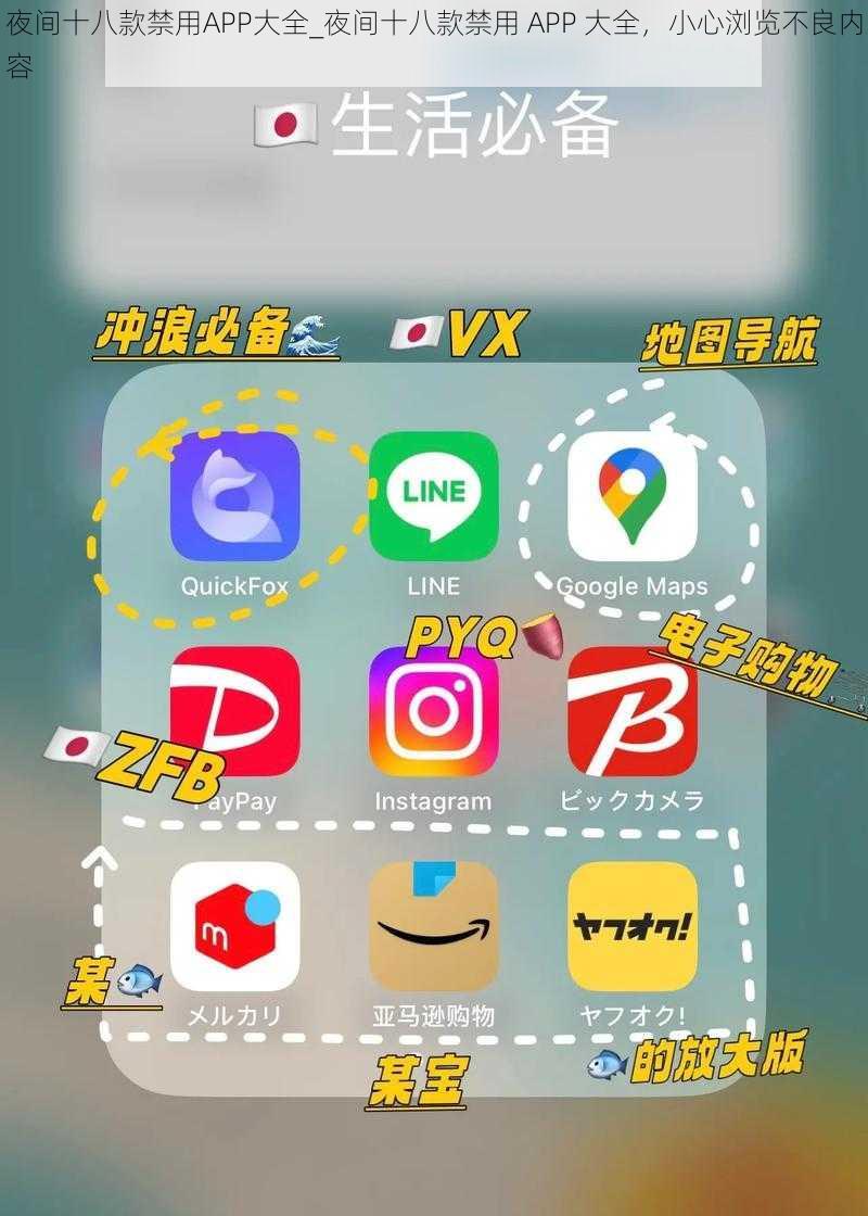 夜间十八款禁用APP大全_夜间十八款禁用 APP 大全，小心浏览不良内容