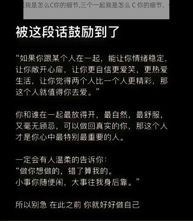 三个一起我是怎么C你的细节,三个一起我是怎么 C 你的细节，你能感受到吗？