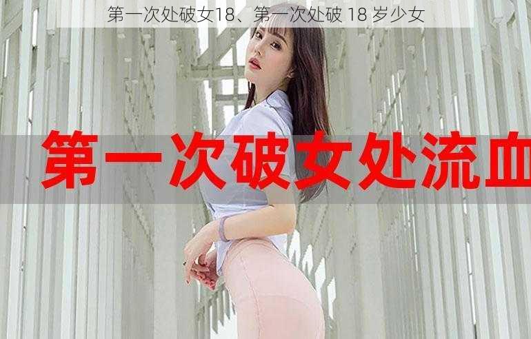 第一次处破女18、第一次处破 18 岁少女