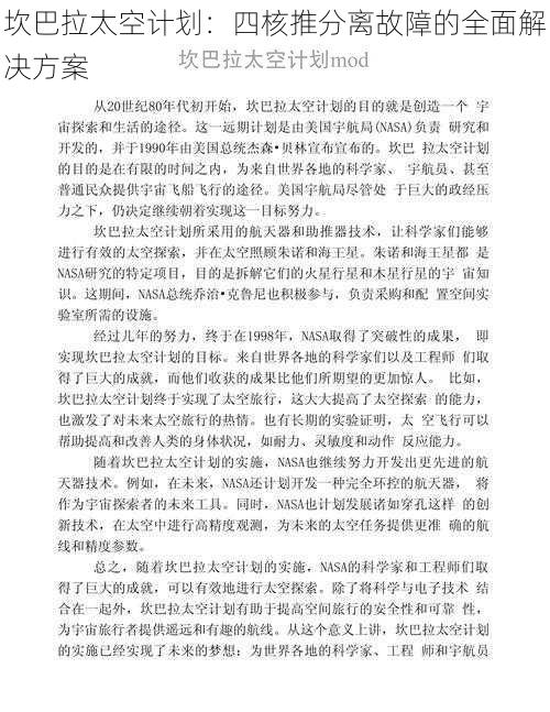 坎巴拉太空计划：四核推分离故障的全面解决方案