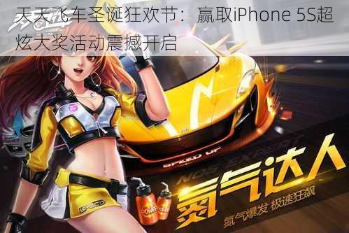 天天飞车圣诞狂欢节：赢取iPhone 5S超炫大奖活动震撼开启