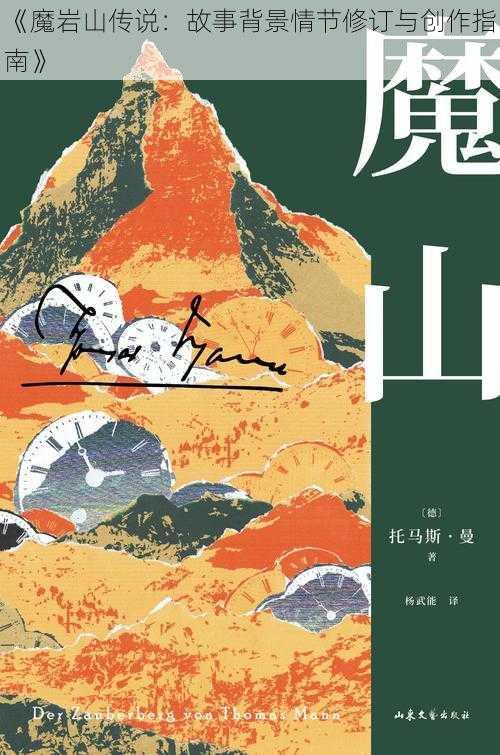 《魔岩山传说：故事背景情节修订与创作指南》