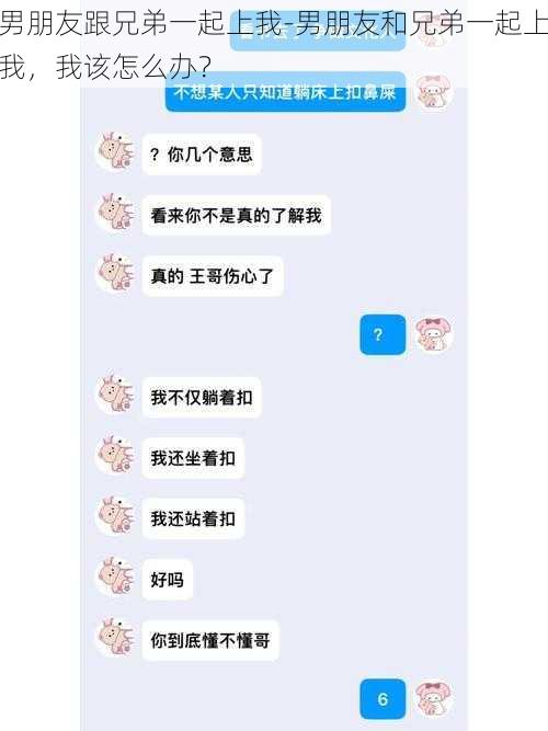 男朋友跟兄弟一起上我-男朋友和兄弟一起上我，我该怎么办？