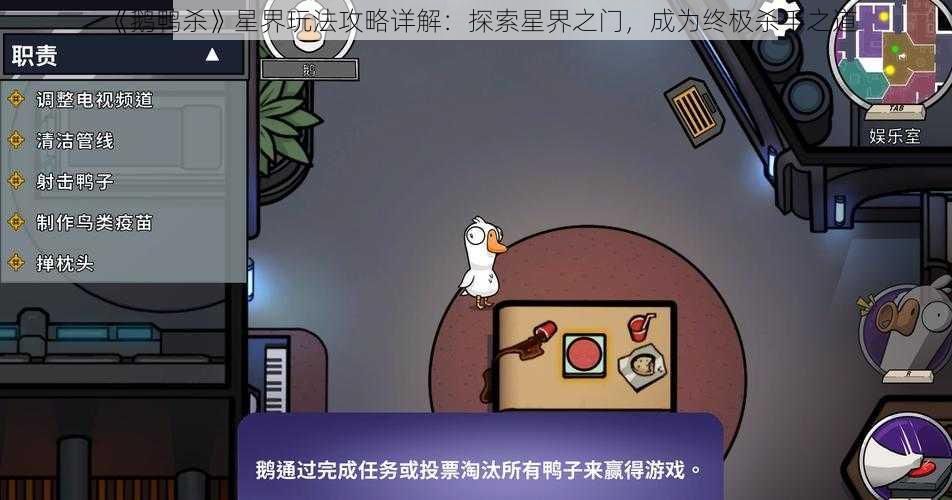 《鹅鸭杀》星界玩法攻略详解：探索星界之门，成为终极杀手之道