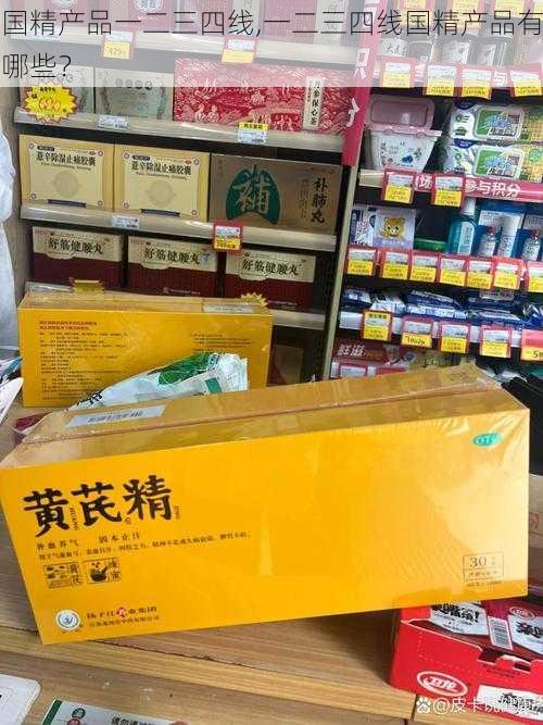 国精产品一二三四线,一二三四线国精产品有哪些？