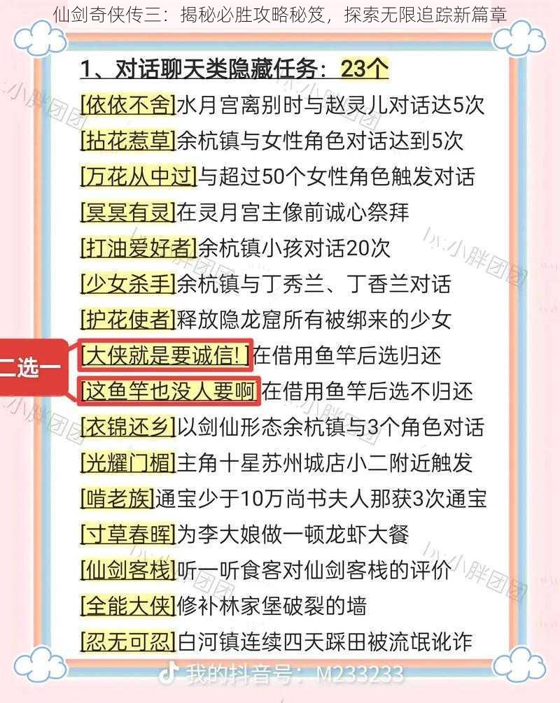 仙剑奇侠传三：揭秘必胜攻略秘笈，探索无限追踪新篇章