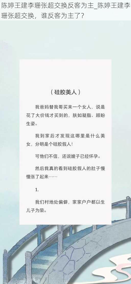 陈婷王建李珊张超交换反客为主_陈婷王建李珊张超交换，谁反客为主了？