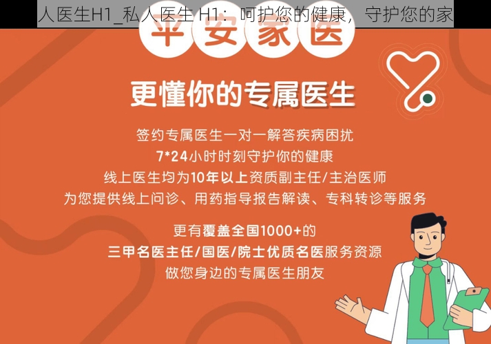 私人医生H1_私人医生 H1：呵护您的健康，守护您的家庭