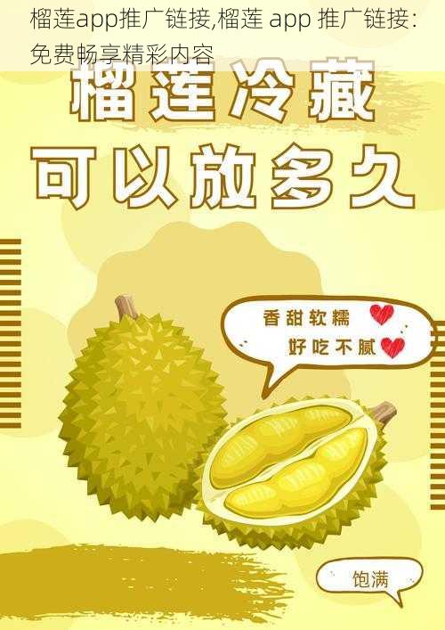 榴莲app推广链接,榴莲 app 推广链接：免费畅享精彩内容