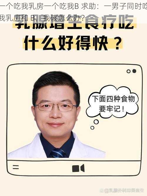 一个吃我乳房一个吃我B 求助：一男子同时吃我乳房和 B，我该怎么办？