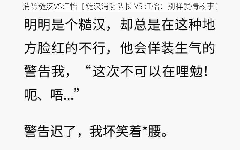 消防糙汉VS江怡【糙汉消防队长 VS 江怡：别样爱情故事】