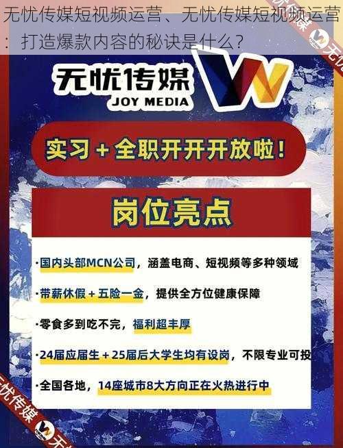 无忧传媒短视频运营、无忧传媒短视频运营：打造爆款内容的秘诀是什么？