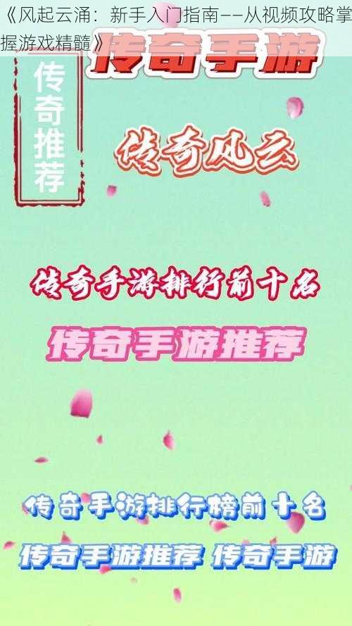 《风起云涌：新手入门指南——从视频攻略掌握游戏精髓》