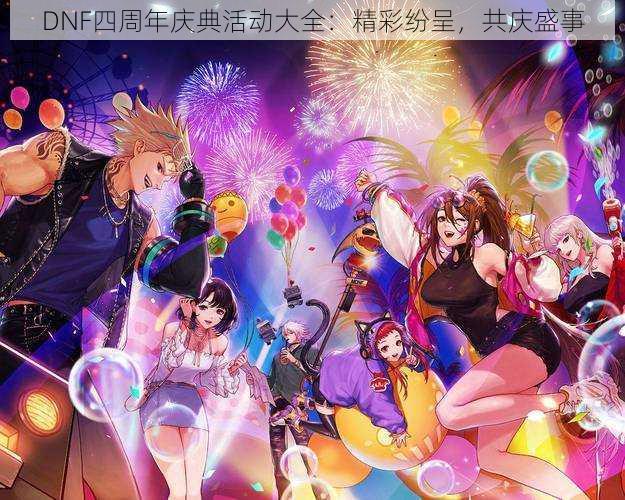 DNF四周年庆典活动大全：精彩纷呈，共庆盛事