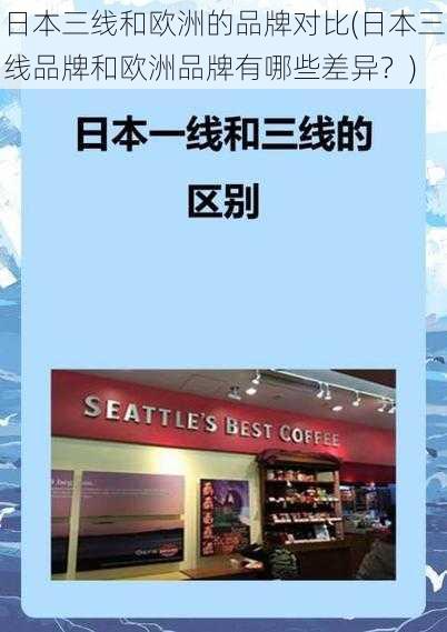 日本三线和欧洲的品牌对比(日本三线品牌和欧洲品牌有哪些差异？)