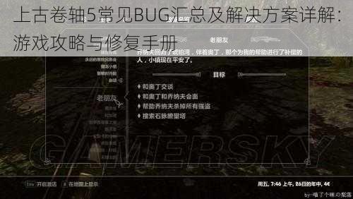 上古卷轴5常见BUG汇总及解决方案详解：游戏攻略与修复手册