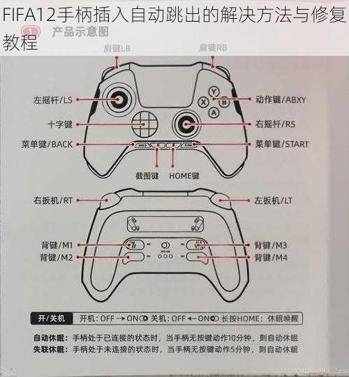 FIFA12手柄插入自动跳出的解决方法与修复教程