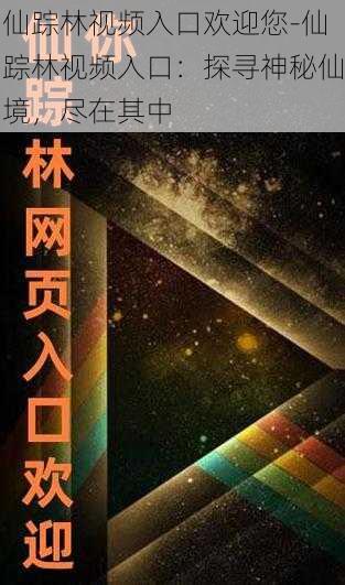 仙踪林视频入口欢迎您-仙踪林视频入口：探寻神秘仙境，尽在其中