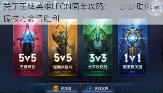 关于王牌英雄LEON简单攻略：一步步助你掌握技巧赢得胜利