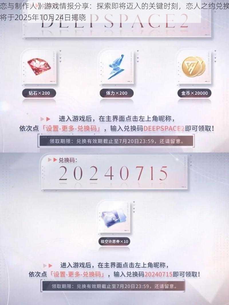 《恋与制作人》游戏情报分享：探索即将迈入的关键时刻，恋人之约兑换码即将于2025年10月24日揭晓