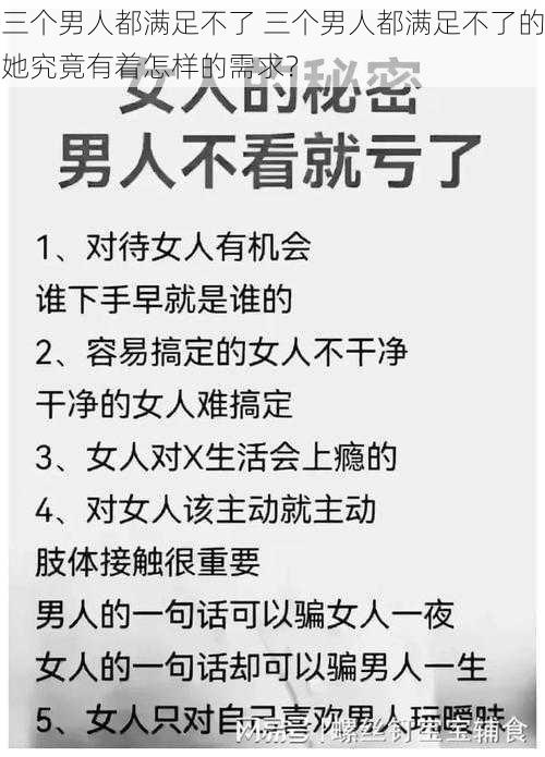 三个男人都满足不了 三个男人都满足不了的她究竟有着怎样的需求？