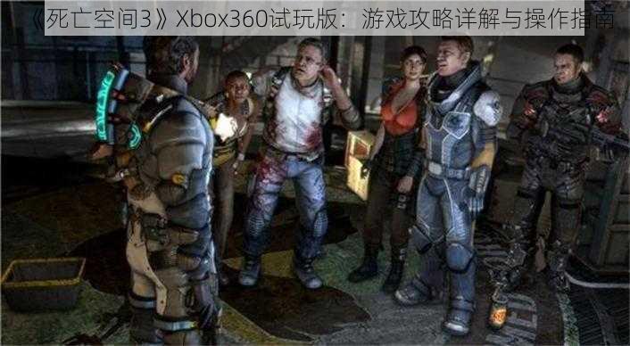 《死亡空间3》Xbox360试玩版：游戏攻略详解与操作指南