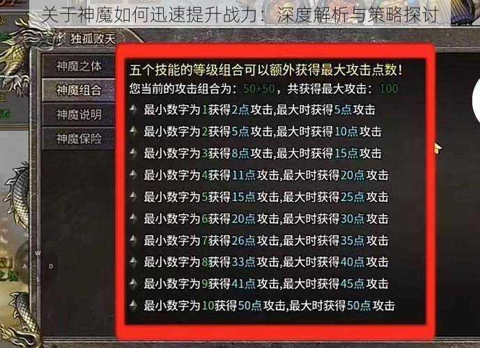 关于神魔如何迅速提升战力：深度解析与策略探讨