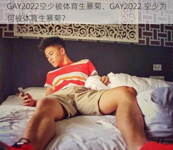 GAY2022空少被体育生暴菊、GAY2022 空少为何被体育生暴菊？