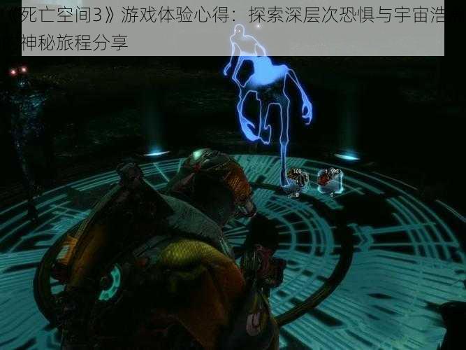 《死亡空间3》游戏体验心得：探索深层次恐惧与宇宙浩瀚的神秘旅程分享