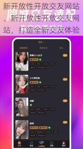新开放性开放交友网站、新开放性开放交友网站，打造全新交友体验