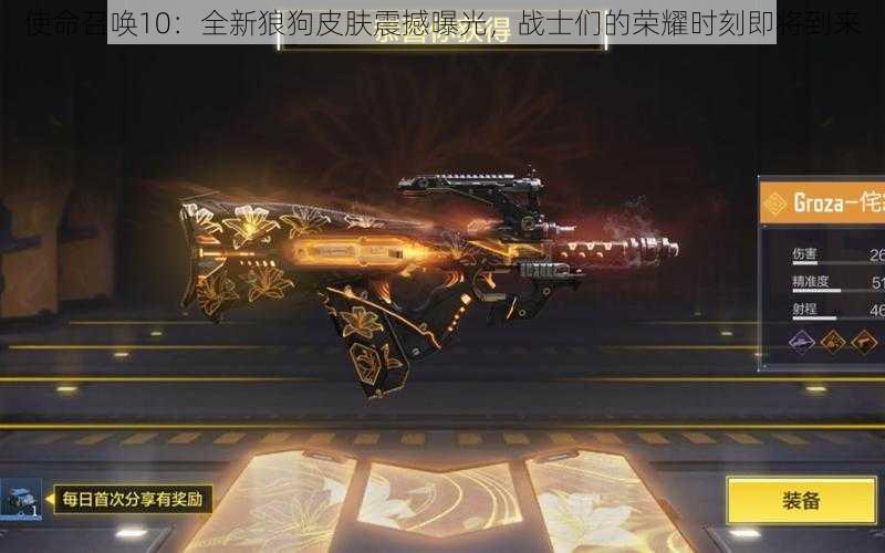 使命召唤10：全新狼狗皮肤震撼曝光，战士们的荣耀时刻即将到来