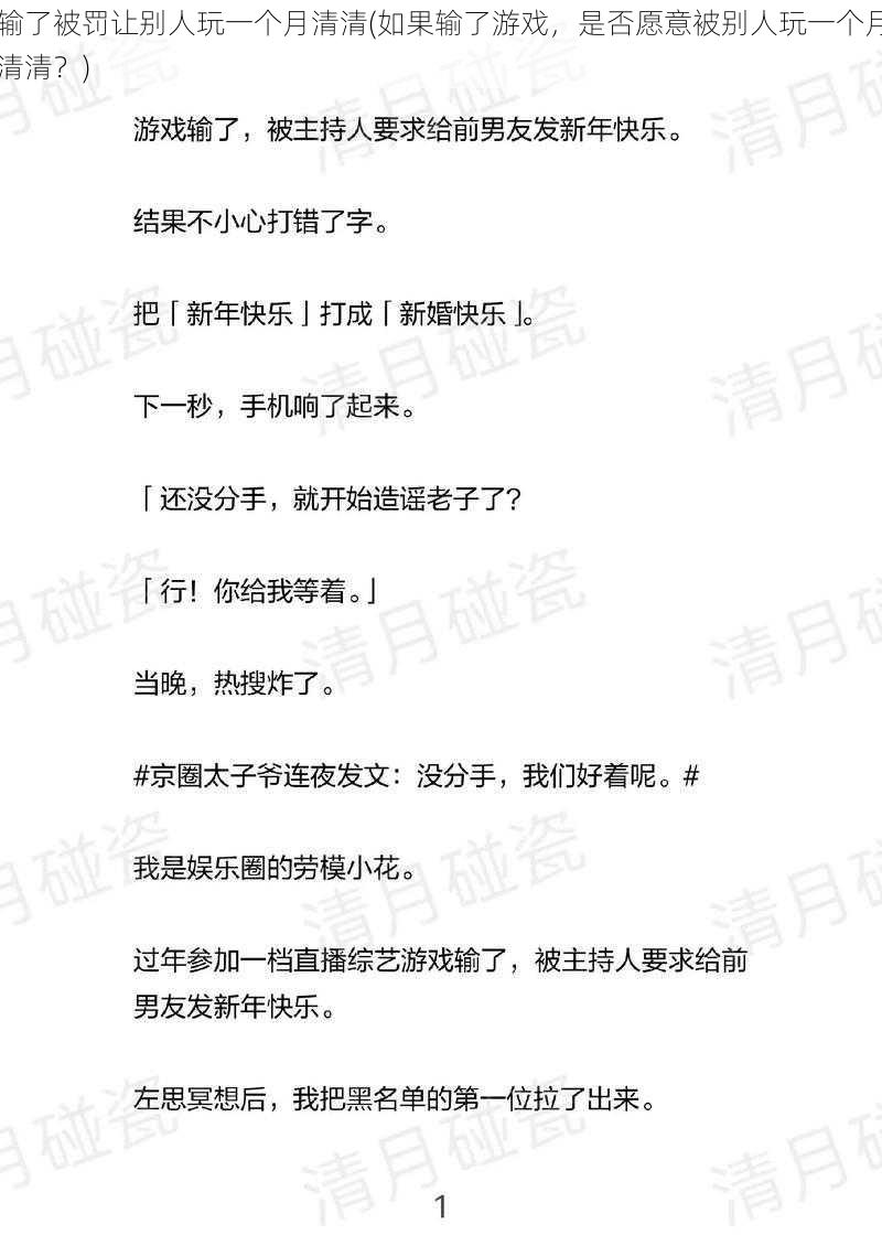 输了被罚让别人玩一个月清清(如果输了游戏，是否愿意被别人玩一个月清清？)