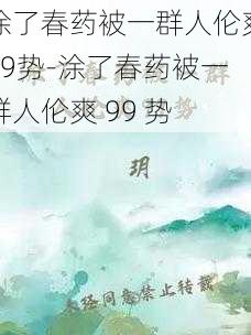 涂了春药被一群人伦爽99势-涂了春药被一群人伦爽 99 势