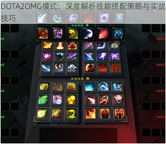 DOTA2OMG模式：深度解析技能搭配策略与实战技巧