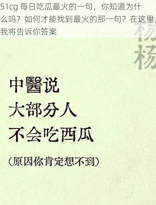 51cg 每日吃瓜最火的一句，你知道为什么吗？如何才能找到最火的那一句？在这里，我将告诉你答案