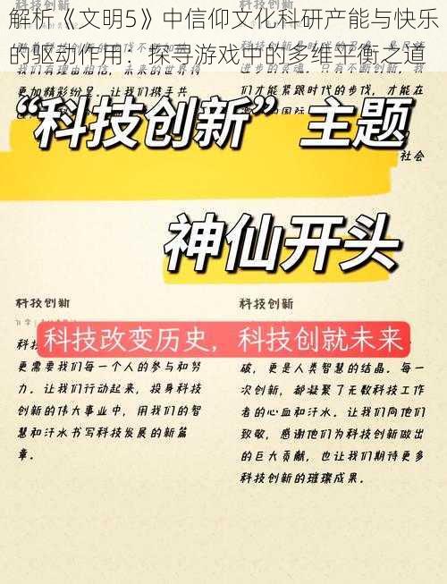 解析《文明5》中信仰文化科研产能与快乐的驱动作用：探寻游戏中的多维平衡之道