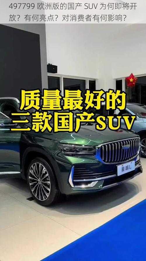 497799 欧洲版的国产 SUV 为何即将开放？有何亮点？对消费者有何影响？