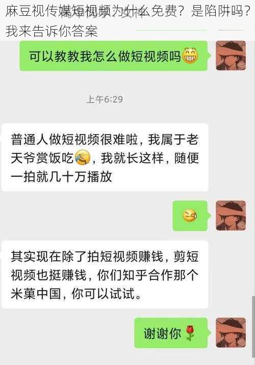 麻豆视传媒短视频为什么免费？是陷阱吗？我来告诉你答案