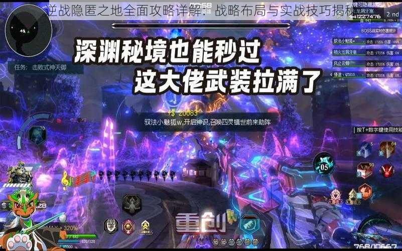 逆战隐匿之地全面攻略详解：战略布局与实战技巧揭秘