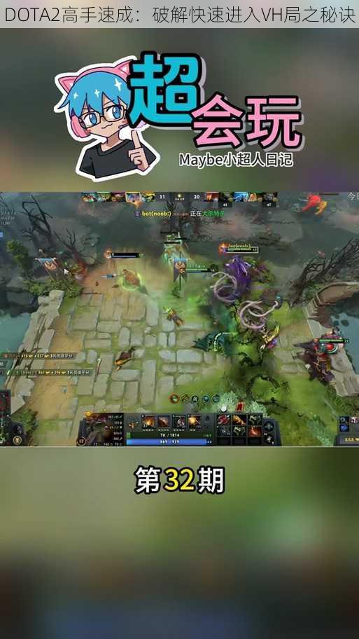 DOTA2高手速成：破解快速进入VH局之秘诀