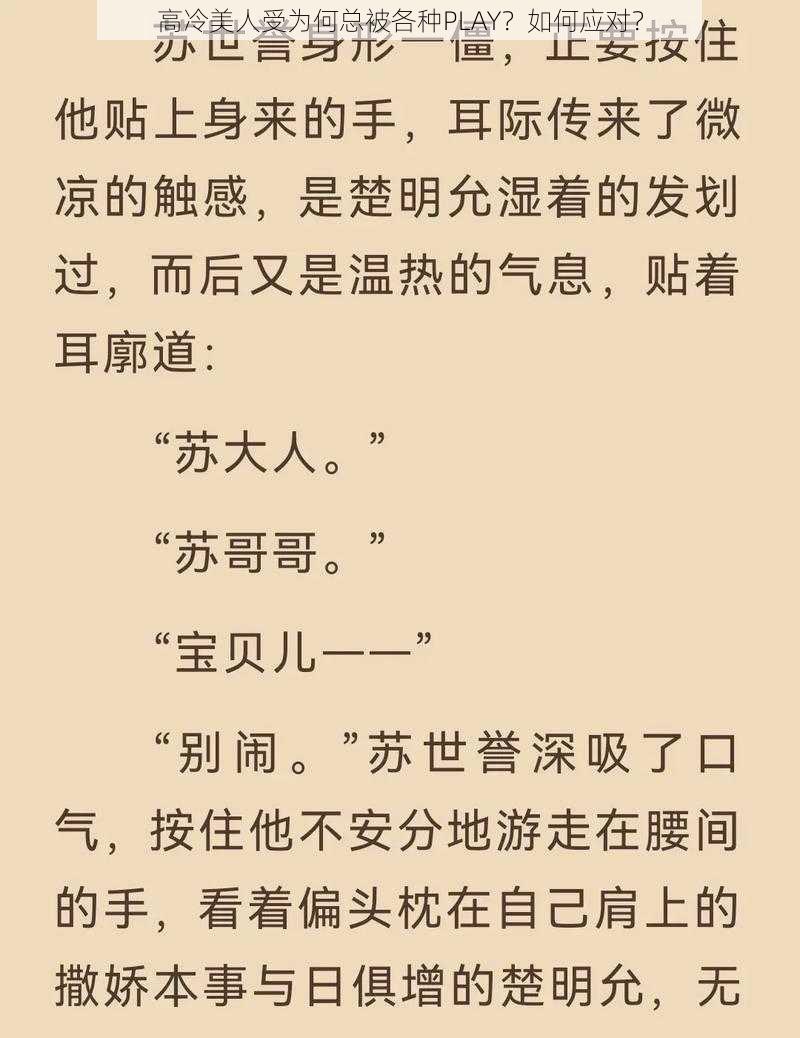 高冷美人受为何总被各种PLAY？如何应对？