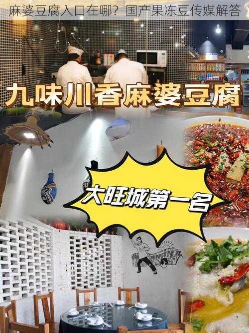 麻婆豆腐入口在哪？国产果冻豆传媒解答