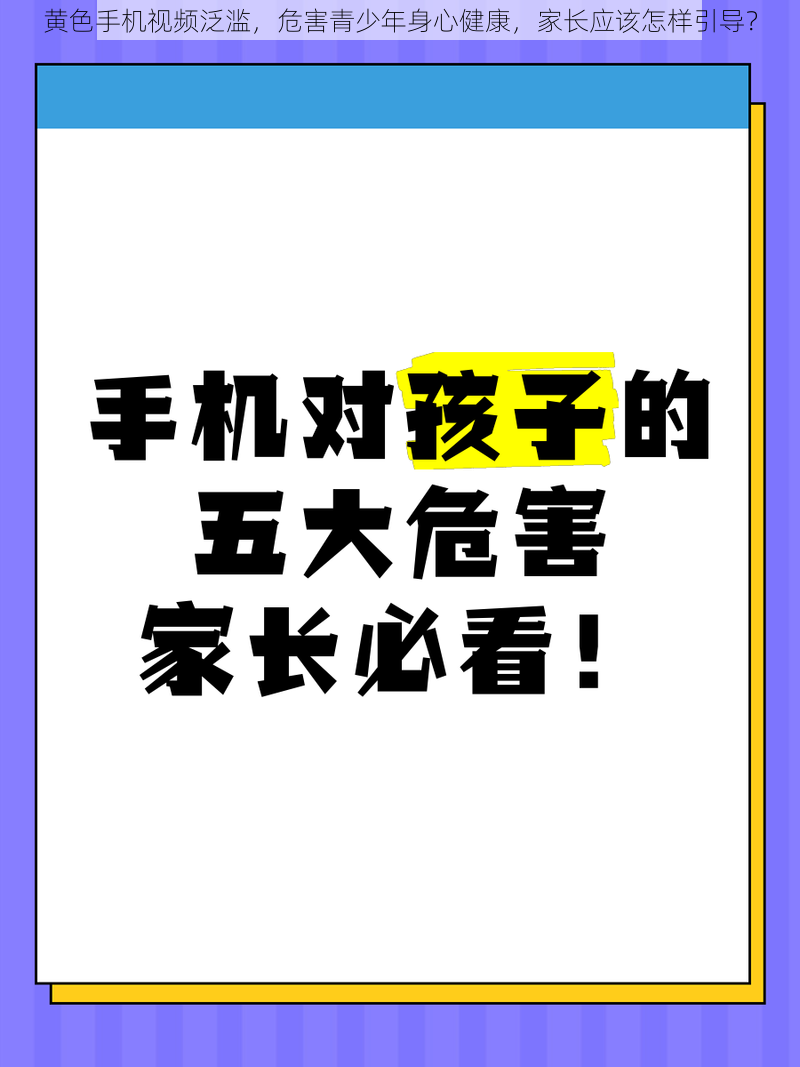 黄色手机视频泛滥，危害青少年身心健康，家长应该怎样引导？