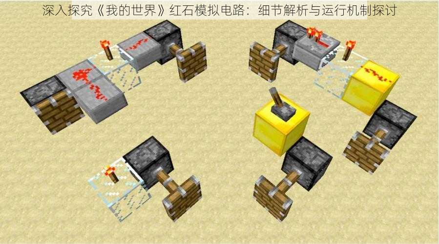 深入探究《我的世界》红石模拟电路：细节解析与运行机制探讨